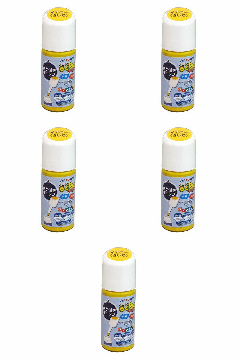 Rakuten - アトムハウスペイント 水性ハケ入りらくらくペイント 40ML イエロー 5缶セット