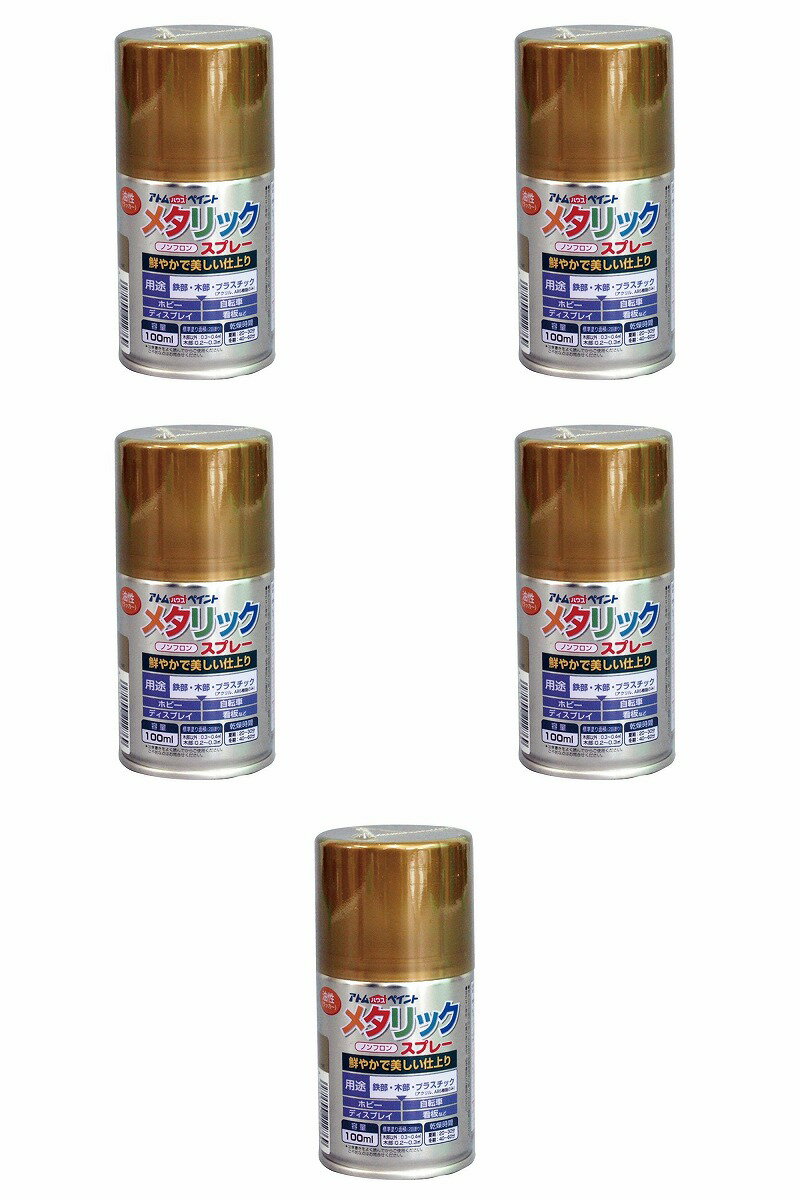 ※色見本はご使用端末により若干の誤差がございますので、ご注意ください。 【特長】 ・鮮やかで美しいメタリック仕上げ。 ・霧が細かく、作業も楽な軽いタッチのプッシュボタン。 【属性・仕上がり感・塗り回数】 ・油性（ラッカー）つやあり仕上げ　/　2回塗り 【用途】 ・鉄部、木部、プラスティック（アクリル・ABS）など 【塗り面積】 ・100ML : 0.2〜0.4m2 【表面乾燥時間】 ・夏期　20〜30分、冬期　40〜60分 【使用上の注意】 ・シルバーは乾燥後も手で触ると銀粉が付きます。 ・塗装作業は風通しのよい屋外で行ってください。その際、周りの車や建物等に 　スプレーダストが飛び散らないよう、十分注意してください。 ・塗膜の上に塗装すると下地がおかされる場合があります。 ・ゴールドは屋外で使用すると紫外線で変色します。 ・ラメ色のベースカラーは透明です。下塗りに白を塗装してからご使用ください。0