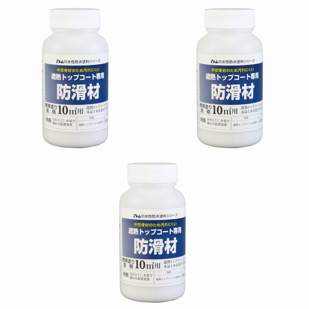 アトムハウスペイント 水性防水塗料トップコート専用防滑材 60g 3缶セット