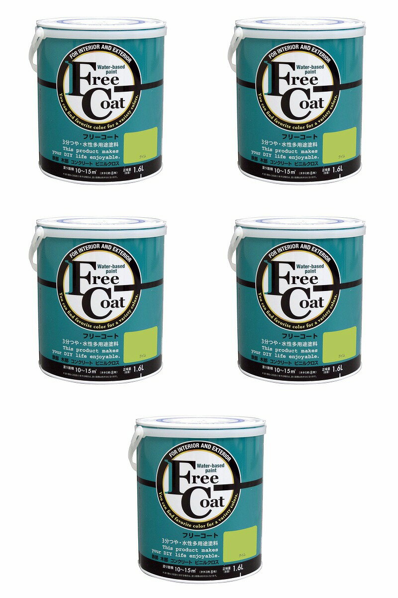 アトムハウスペイント 水性フリーコート 1.6L ライム 5缶セット