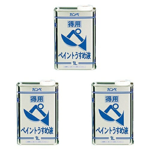 カンペハピオ 得用ペイントうすめ液 1L 3缶セット