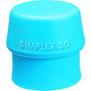 【あす楽対応・送料無料】HALDER シンプレックス用インサート TPEソフト(青) 頭径30mm