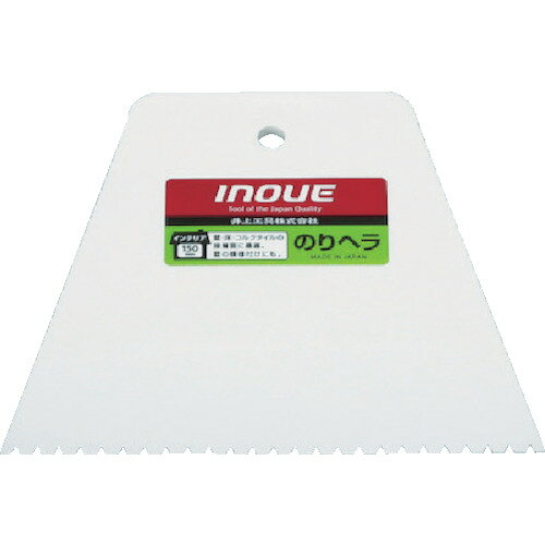 【あす楽対応・送料無料】INOUE　のりヘラ　150mm