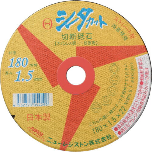 特長●ストレート型両面補強の切断砥石です。●最初の1カットで違いが分かる鋭い切れ味です。●薄型1mmタイプにも関わらず、耐久性に優れています。用途●金属全般、小径丸棒、パイプ、鋼材、角材、トタンなどの切断に。仕様●砥材：NX●粒度(#)：46●硬度：S●外径(mm)：180●刃厚(mm)：1.5●穴径(mm)：22.0●最高使用回転数(rpm)：8400仕様2●使用工具：ディスクグラインダー材質／仕上セット内容／付属品注意●外径180mmおよび205mmは鋳造品には使用できません。●鋳造品には絶対に使用しないでください。鋳造品には難研削物質が含まれるため、砥石が正常に摩耗せずに破壊し、けがや事故を招く恐れがあります。