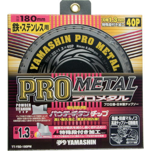 【あす楽対応・送料無料】YAMASIN　チップソー（プロメタル）