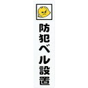 特長●地球に優しい「エコマーク」認定素材ハッポーム（ポリプロピレン）を使用しています。用途仕様●取付仕様：粘着テープ●縦(mm)：210●横(mm)：50●表示内容：防犯ベル設置仕様2●取付方法：貼付タイプ材質／仕上●ポリプロピレン（PP）セット内容／付属品注意