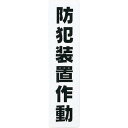 特長●地球に優しい「エコマーク」認定素材ハッポーム（ポリプロピレン）を使用しています。用途仕様●取付仕様：粘着テープ●縦(mm)：210●横(mm)：50●表示内容：防犯装置作動仕様2●取付方法：貼付タイプ材質／仕上●ポリプロピレン（PP）セット内容／付属品注意