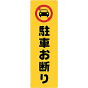 【あす楽対応・送料無料】光 アイテックプレート駐車お断り