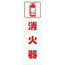 【あす楽対応・送料無料】光 アイテックプレート消火器