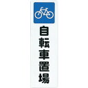 【あす楽対応・送料無料】光 ファミリープレート自転車置場