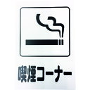 【あす楽対応・送料無料】光 アイテックプレート 喫煙コーナー