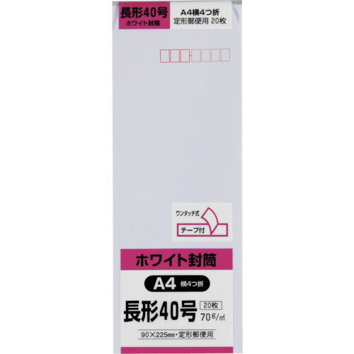 【あす楽対応・送料無料】キングコーポ 長形40号封筒 ホワイト70g テープ付 20枚入