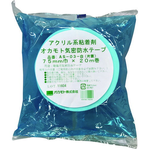 okamoto　アクリル気密防水テープAS−03　白　片面タイプ　75mmJAN：4547691766366メーカー：オカモト（株）粘着製品部 / ブランド：okamoto / 原産国：日本特長●耐久性に優れたアクリル系粘着剤気密・防水テープです。●抜群の手切れ性で優れた作業性です。●透湿シートのほか、断熱材などにも強力に接着します。用途●建築防水用。（特に透湿防水シートを使用する場所に適しています）仕様●色：白●幅(mm)：75●長さ(m)：20●厚さ(mm)：0.16●テープカット条件：手で切断可能●粘着力(N/25mm)：42●タイプ：片面仕様（詳細）●粘着力：38N/25mm●片面タイプ材質／仕上●基材：ポリエチレンテレフタレート(PET)/ポリエチレン(PE)織布ご注意●人体には、直接貼らないで下さい。かぶれるおそれがあります。●貼る面のホコリ、油、水等は、きれいに取り除いて下さい。●テープは、直射日光の当たらない涼しい場所に保管して下さい。