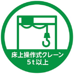 【あす楽対応・送料無料】TRUSCO　ヘルメット用ステッカー　「床上操作式クレーン5t以上」　35Ф　10枚入