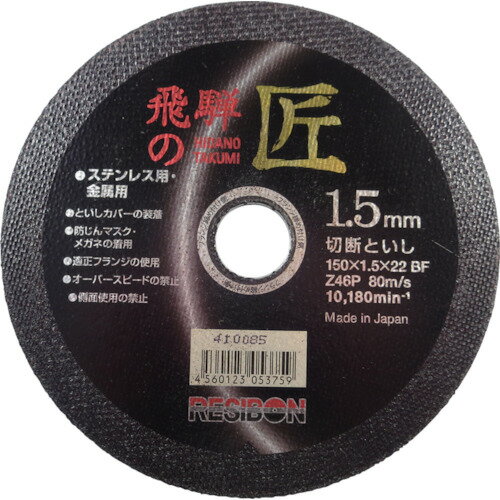 【あす楽対応・送料無料】レヂボン　飛騨の匠　150×1．5×22　Z46P 10枚セット