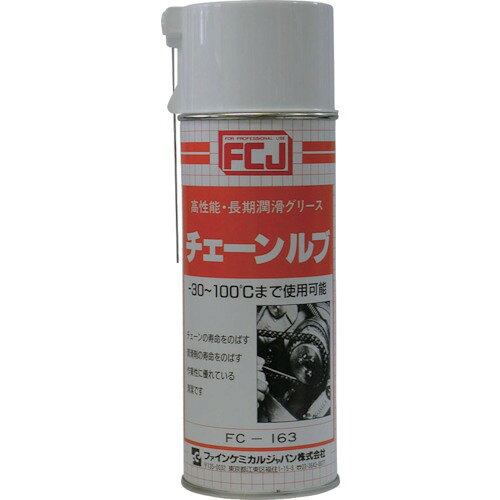【あす楽対応・送料無料】FCJ　チェーンルブ　420ml