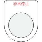 【あす楽対応・送料無料】IM　押ボタン／セレクトスイッチ（メガネ銘板）非常停止　赤　φ30．5