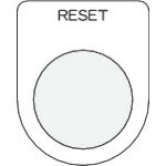 【あす楽対応・送料無料】IM　押ボタン／セレクトスイッチ（メガネ銘板）　RESET　...