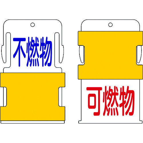 【あす楽対応・送料無料】IM　スライド表示タグ　可燃物不燃物　（可燃物　−　赤文字　／　不燃物　−　青文