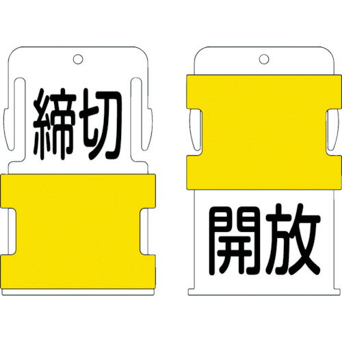 【あす楽対応・送料無料】IM　スライド表示タグ　開放締切　（開放　−　黒文字　／　締切　−　黒文字）