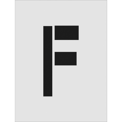【あす楽対応・送料無料】IM ステンシル F 文字サイズ250×125mm
