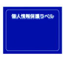 【あす楽対応・送料無料】IM　個人情報保護ラベルS（90X70mm）10枚入り