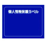 【あす楽対応・送料無料】IM　個人情報保護ラベルMS（90X70mm）10枚入り