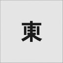 【あす楽対応・送料無料】IM ステンシル 東 文字サイズ50×40mm