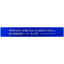 【あす楽対応・送料無料】IM　マイナンバー個人情報保護シール　53＊8　本人用