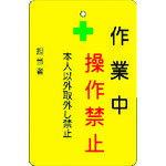 【あす楽対応・送料無料】IM 作業中操作禁止プレート 黄地