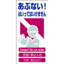 【あす楽対応・送料無料】グリーンクロス 4ヶ国語入り安全標識 あぶない GCE‐1