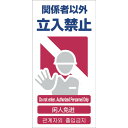 【あす楽対応・送料無料】グリーンクロス 4ヶ国語入り安全標識 関係者以外立入禁止 GCE‐2