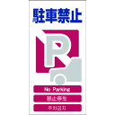 【あす楽対応・送料無料】グリーンクロス 4ヶ国語入り安全標識 駐車禁止 GCE‐4