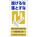 【あす楽対応・送料無料】グリーンクロス 4ヶ国語入り安全標識 投げるな落とすな GCE‐11