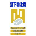 【あす楽対応・送料無料】グリーンクロス 4ヶ国語入り安全標識 落下物注意 GCE‐12