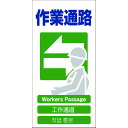 【あす楽対応・送料無料】グリーンクロス 4ヶ国語入り安全標識 作業通路 GCE‐17