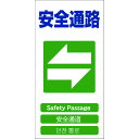 【あす楽対応・送料無料】グリーンクロス 4ヶ国語入り安全標識 安全通路 GCE‐18