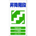 【あす楽対応・送料無料】グリーンクロス 4ヶ国語入り安全標識 昇降階段 GCE‐20
