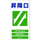 【あす楽対応・送料無料】グリーンクロス 4ヶ国語入り安全標識 昇降口 GCE‐21