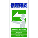 【あす楽対応・送料無料】グリーンクロス 4ヶ国語入り安全標識 指差確認 GCE‐22