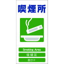【あす楽対応・送料無料】グリーンクロス 4ヶ国語入り安全標識 喫煙所 GCE‐23