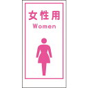 【あす楽対応・送料無料】グリーンクロス マンガ標識LA−016 女性用Women