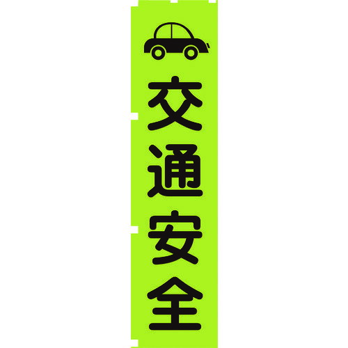 【あす楽対応 送料無料】グリーンクロス 蛍光グリーンのぼり旗 GN7 交通安全