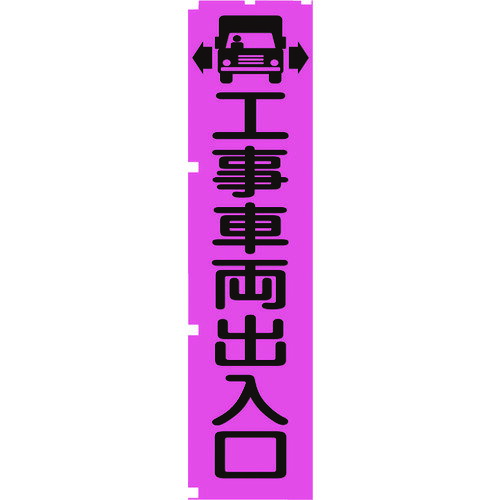 【あす楽対応・送料無料】グリーンクロス 蛍光ピンクのぼり旗 PN4 工事車両出入口