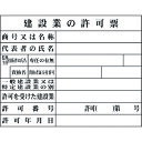 【あす楽対応・送料無料】グリーンクロス Hー2 建設業の許可票(現場用)