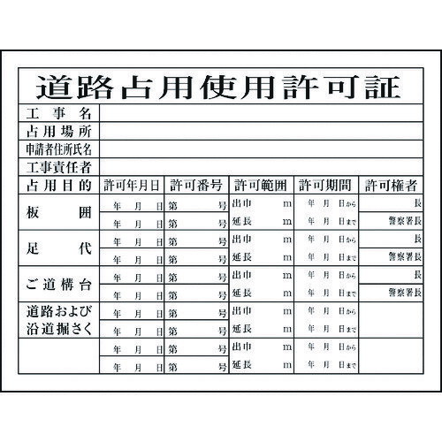 【あす楽対応・送料無料】グリーンクロス　Hー7　道路占有使用許可証