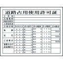 【あす楽対応・送料無料】グリーンクロス　Hー7　道路占有使用許可証