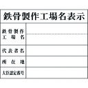 【あす楽対応・送料無料】グリーンクロス Hー8 鉄骨製作工場名表示