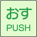 【あす楽対応・送料無料】ユニット ドア表示蓄光ステッカー おす PUSH・2枚組・50X50