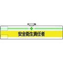 特長●ビニール製なので雨天時の着用も出来ます。●着脱が簡単なマジックテープ式です。●RoHS2.0準拠のノンフタル酸軟質ビニールを使用しています。用途●工事現場、工場、事業所などでの職務表示、役割表示に。仕様●縦(mm)：85●横(mm)：400●表示内容：＋安全衛生責任者仕様2●マジックテープ付、上部安全ピン付、ビニール2重材質／仕上●軟質ビニールセット内容／付属品注意●RoHS2.0準拠はビニール生地のみです。